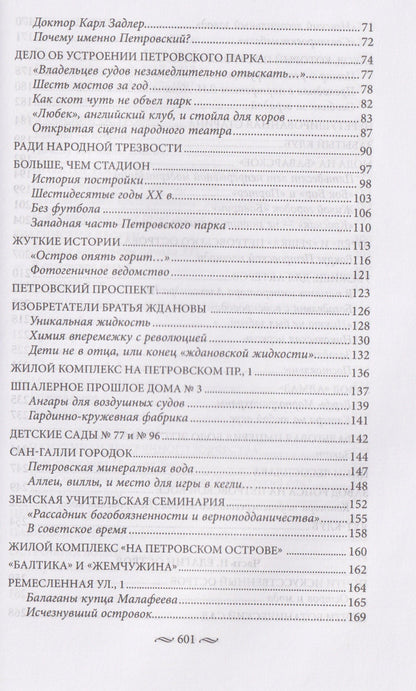 Сергей Петров: Крестовский, Елагин, Петровский