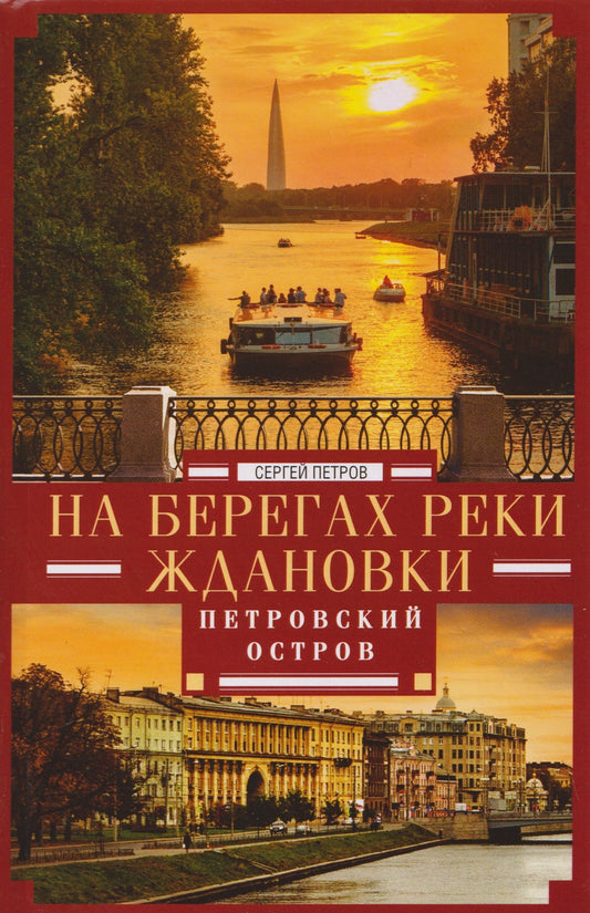 Сергей Петров: На берегах реки Ждановки. Петровский остров