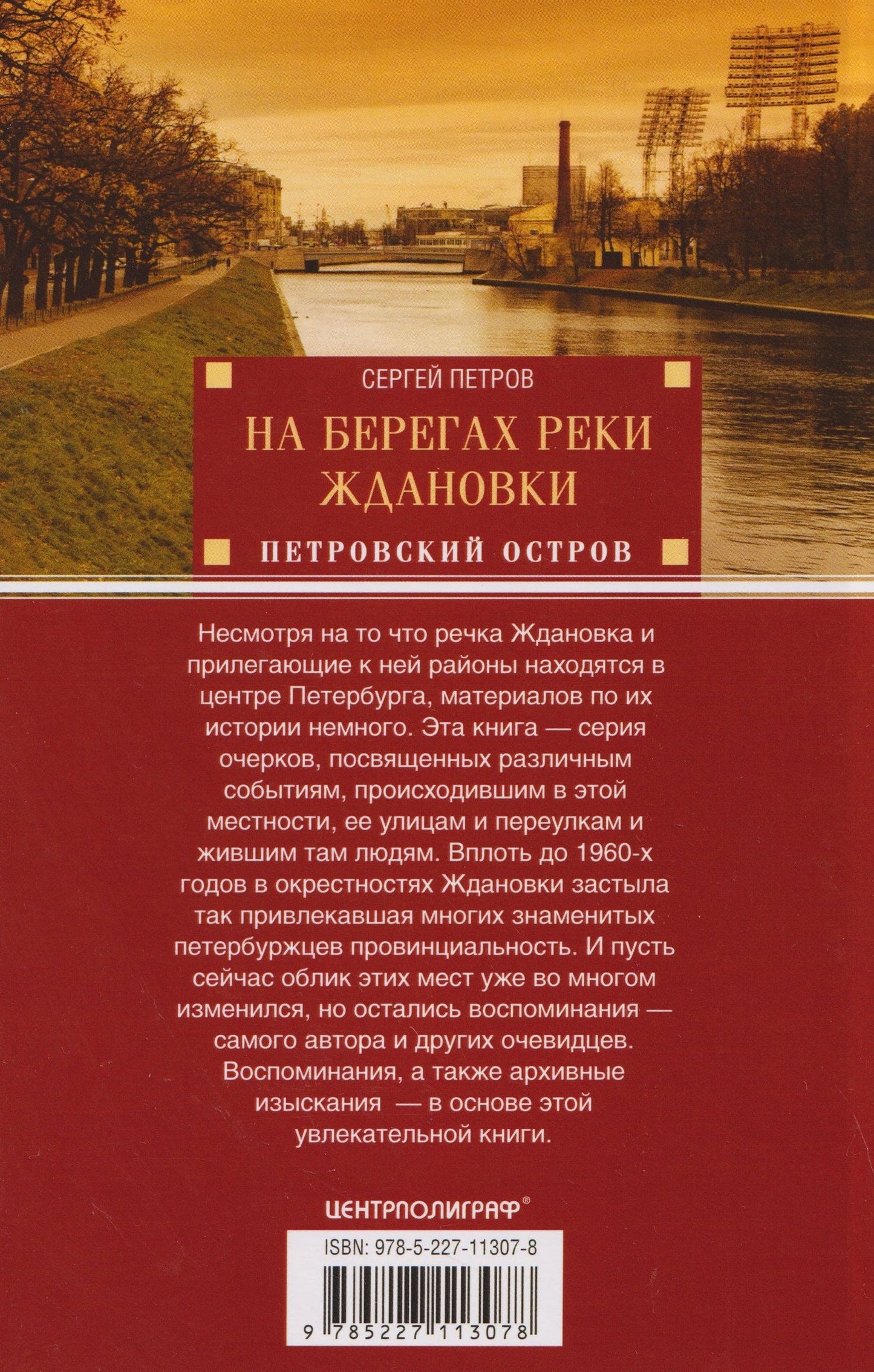 Сергей Петров: На берегах реки Ждановки. Петровский остров