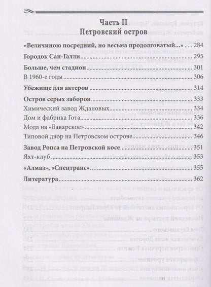 Сергей Петров: На берегах реки Ждановки. Петровский остров