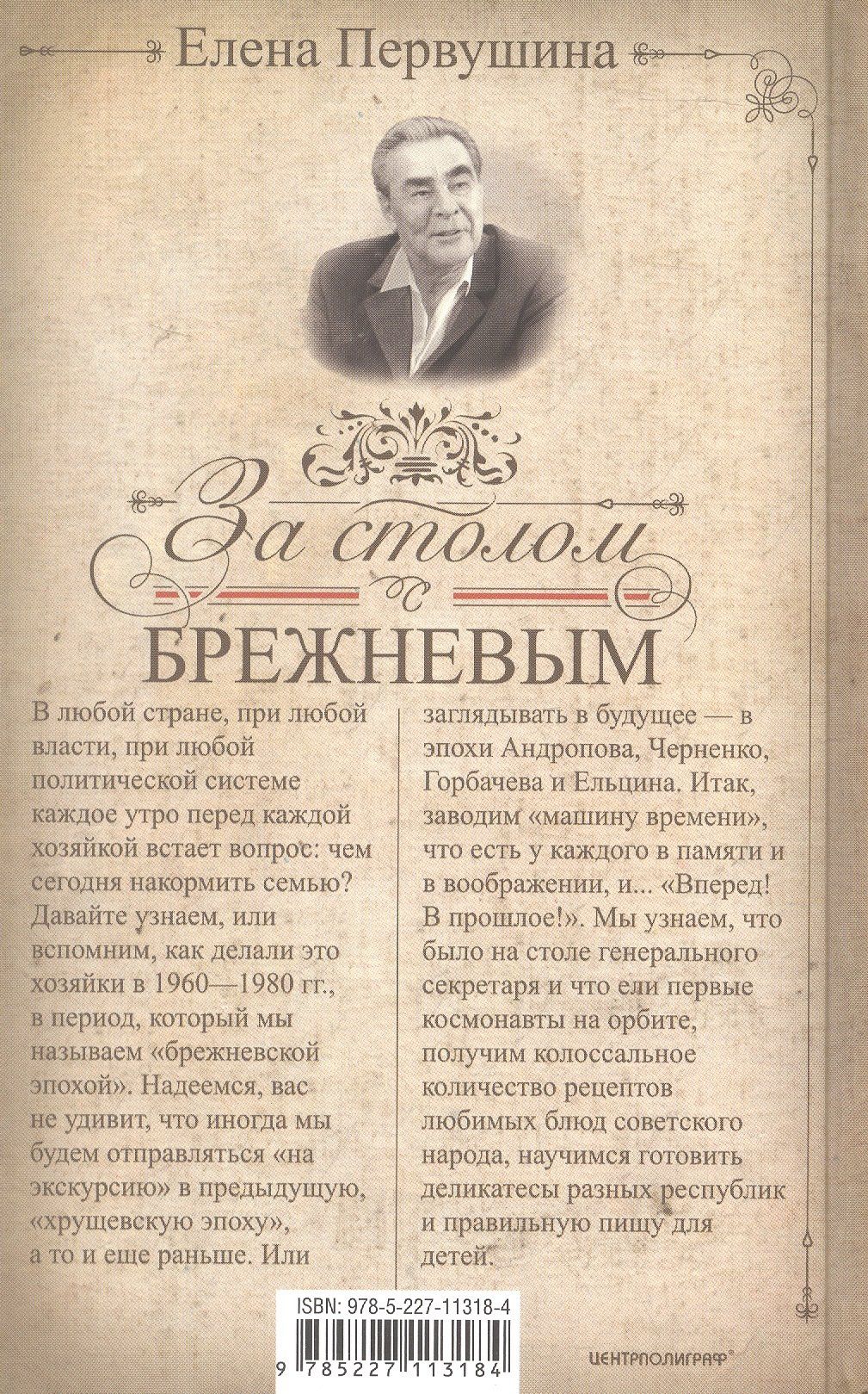 Елена Первушина: За столом с Брежневым. Что было на столе Генерального секретаря. Любимые блюда советского народа. Деликатесы разных республик