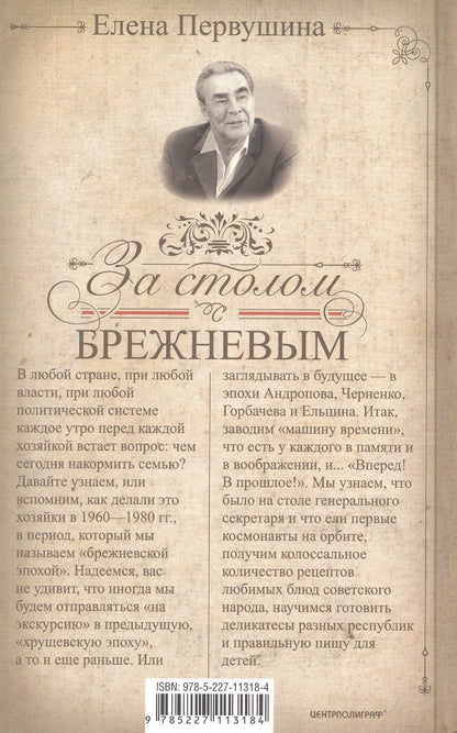 Елена Первушина: За столом с Брежневым. Что было на столе Генерального секретаря. Любимые блюда советского народа. Деликатесы разных республик