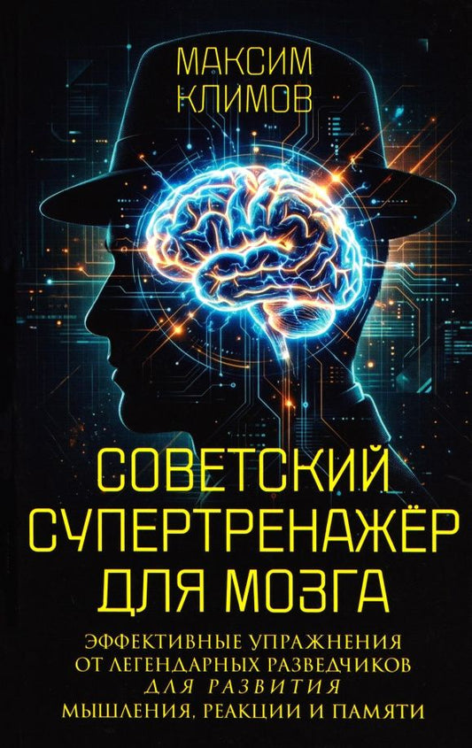 Максим Климов: Советский супертренажёр для мозга. Эффективные упражнения от легендарных разведчиков для развития мышления, реакции и памяти