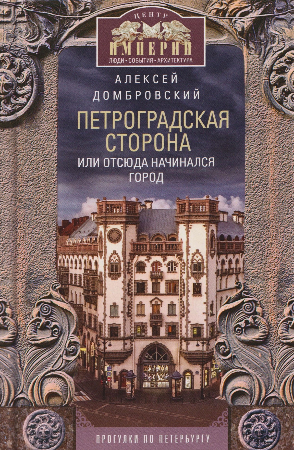 Алексей Домбровский: Петроградская сторона, или Отсюда начинался город. Прогулки по Петербургу