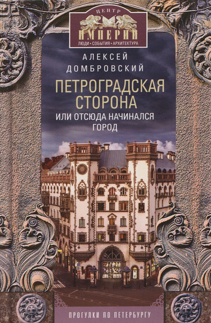 Алексей Домбровский: Петроградская сторона, или Отсюда начинался город. Прогулки по Петербургу