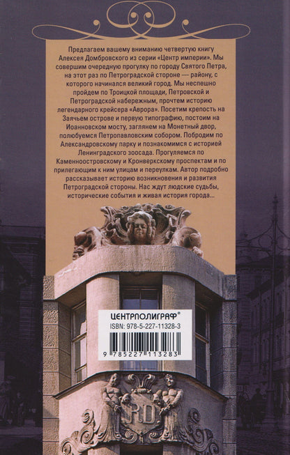 Алексей Домбровский: Петроградская сторона, или Отсюда начинался город. Прогулки по Петербургу