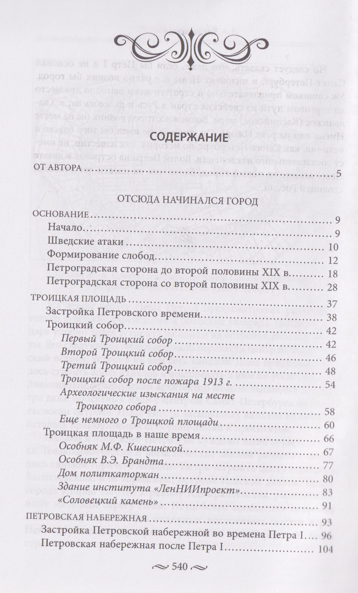 Алексей Домбровский: Петроградская сторона, или Отсюда начинался город. Прогулки по Петербургу