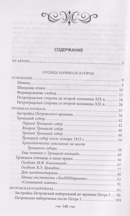 Алексей Домбровский: Петроградская сторона, или Отсюда начинался город. Прогулки по Петербургу