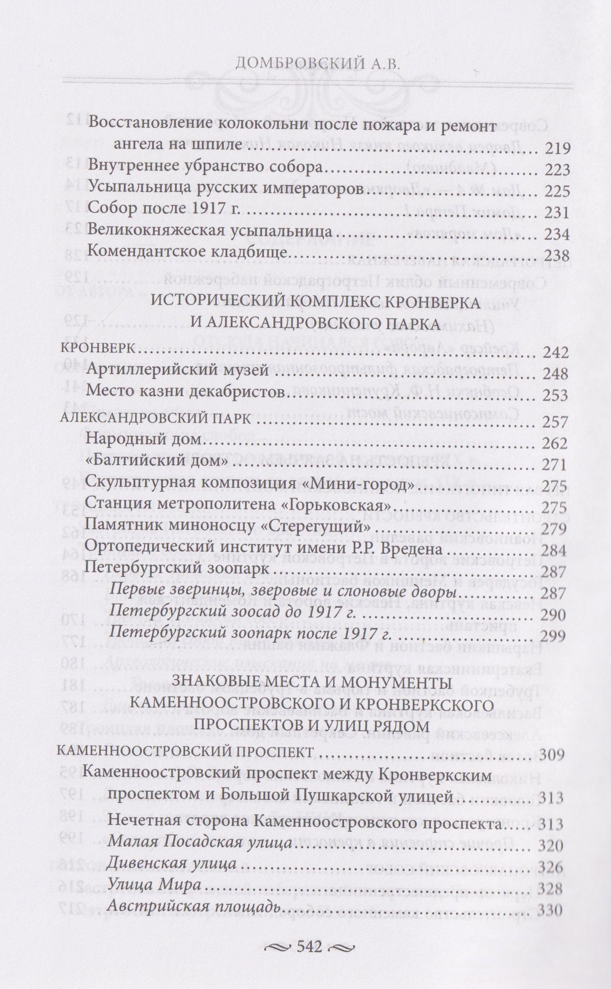 Алексей Домбровский: Петроградская сторона, или Отсюда начинался город. Прогулки по Петербургу