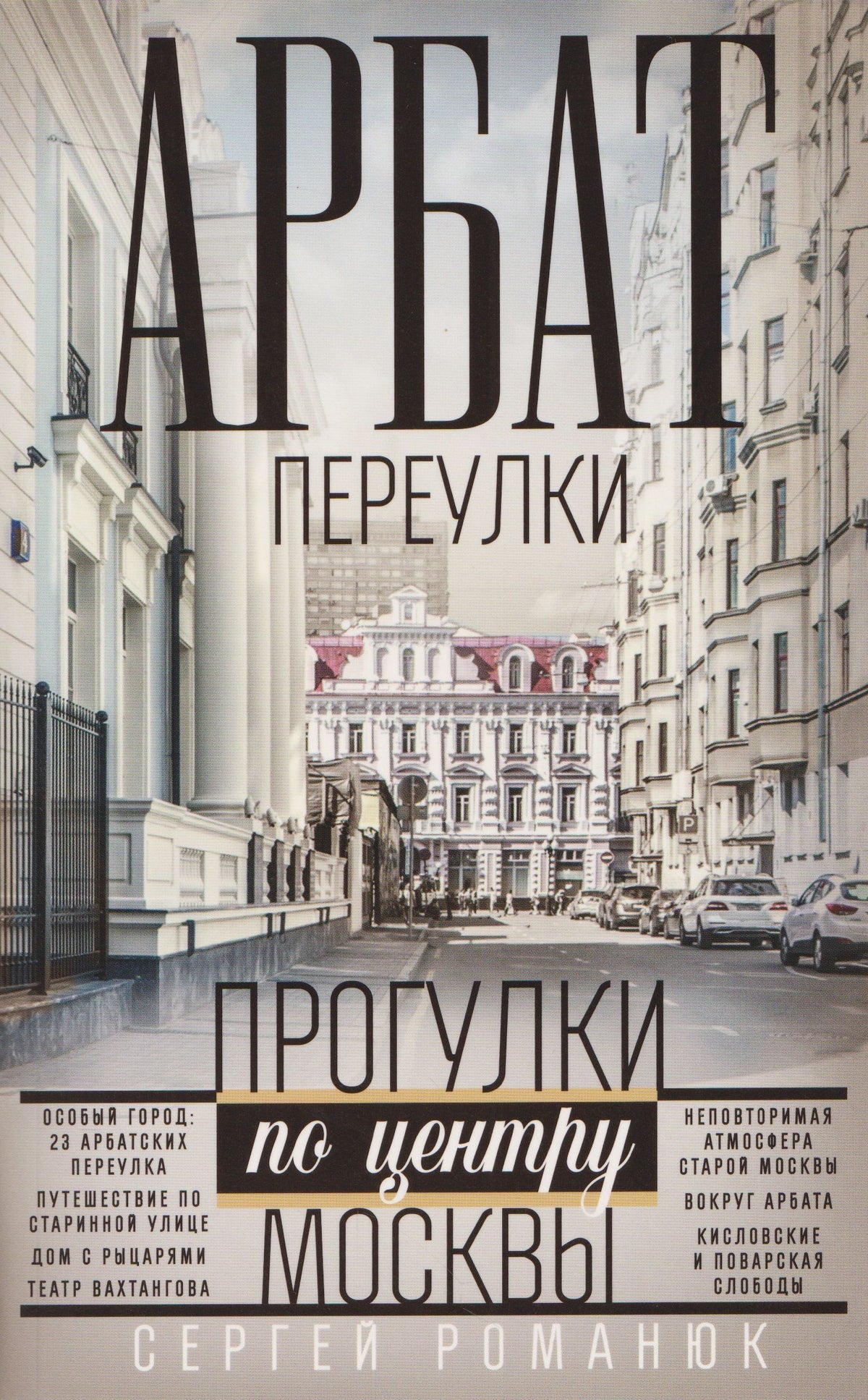 Сергей Романюк: Арбат: переулки. Прогулки по центру Москвы