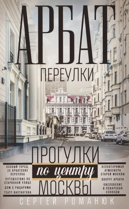 Сергей Романюк: Арбат: переулки. Прогулки по центру Москвы