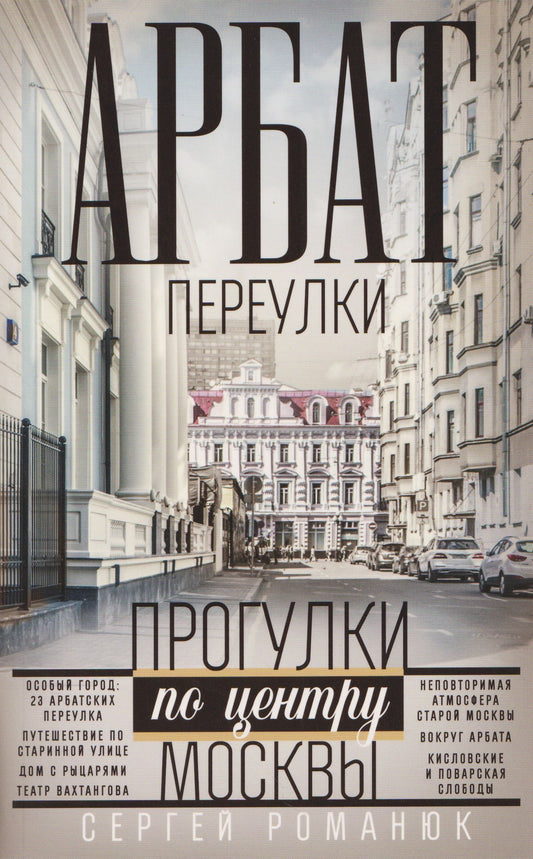 Сергей Романюк: Арбат: переулки. Прогулки по центру Москвы