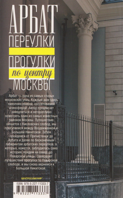 Сергей Романюк: Арбат: переулки. Прогулки по центру Москвы