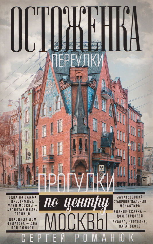 Сергей Романюк: Остоженка: переулки. Прогулки по центру Москвы