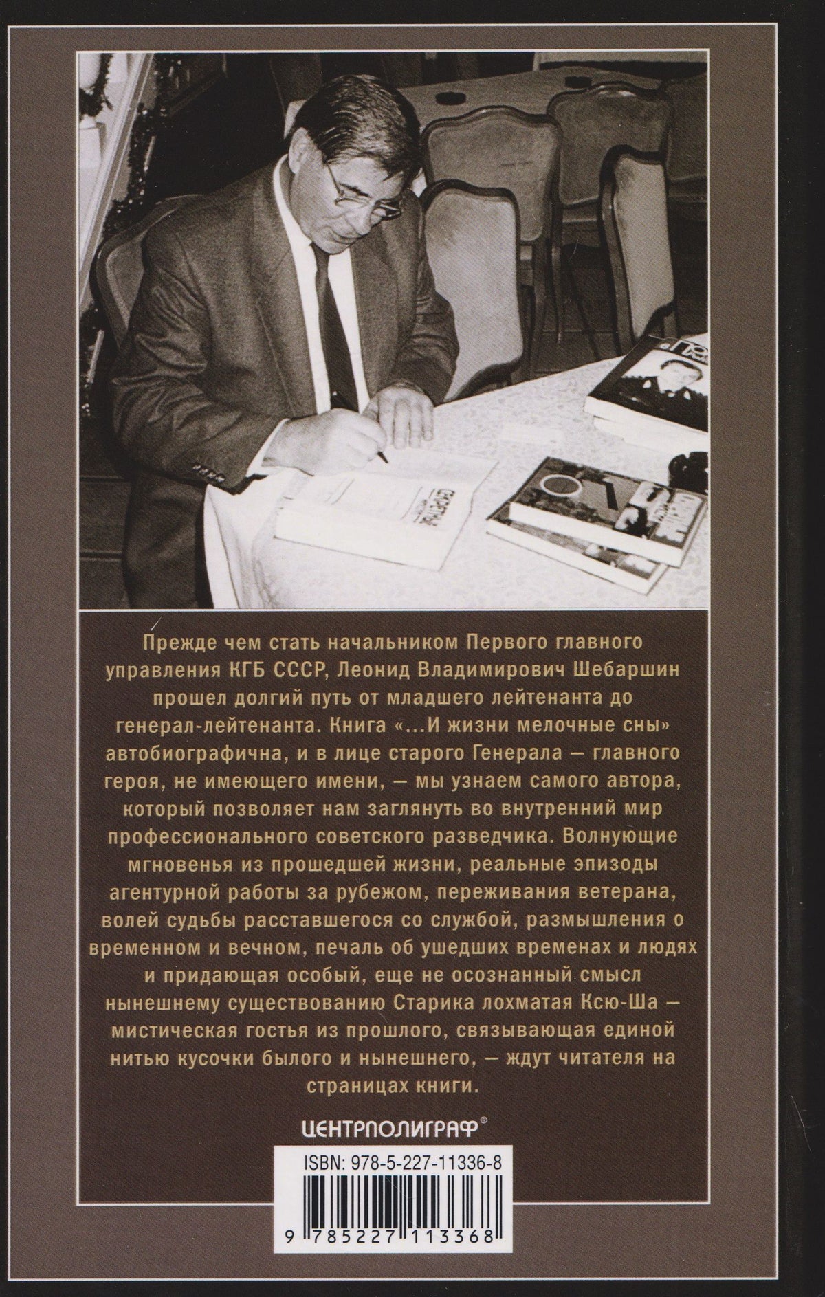 Леонид Шебаршин: «…И жизни мелочные сны». Волнующие мгновения из прошлого, реальные эпизоды агентурной работы за рубежом, размышления о временном и вечном