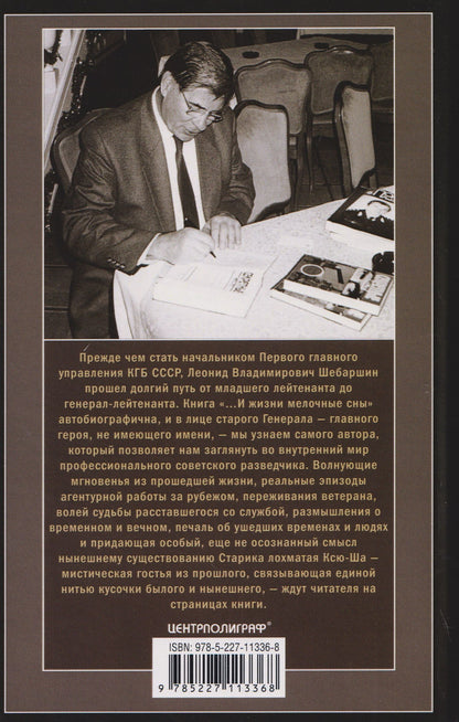 Леонид Шебаршин: «…И жизни мелочные сны». Волнующие мгновения из прошлого, реальные эпизоды агентурной работы за рубежом, размышления о временном и вечном