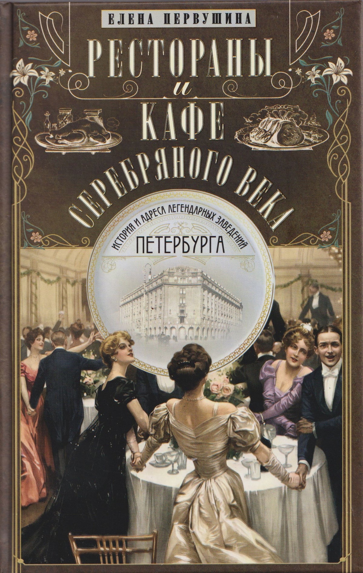 Елена Первушина: Рестораны и кафе Серебряного века. История и адреса легендарных заведений Петербурга
