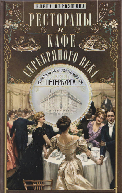 Елена Первушина: Рестораны и кафе Серебряного века. История и адреса легендарных заведений Петербурга