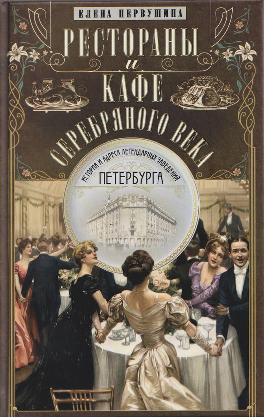 Елена Первушина: Рестораны и кафе Серебряного века. История и адреса легендарных заведений Петербурга