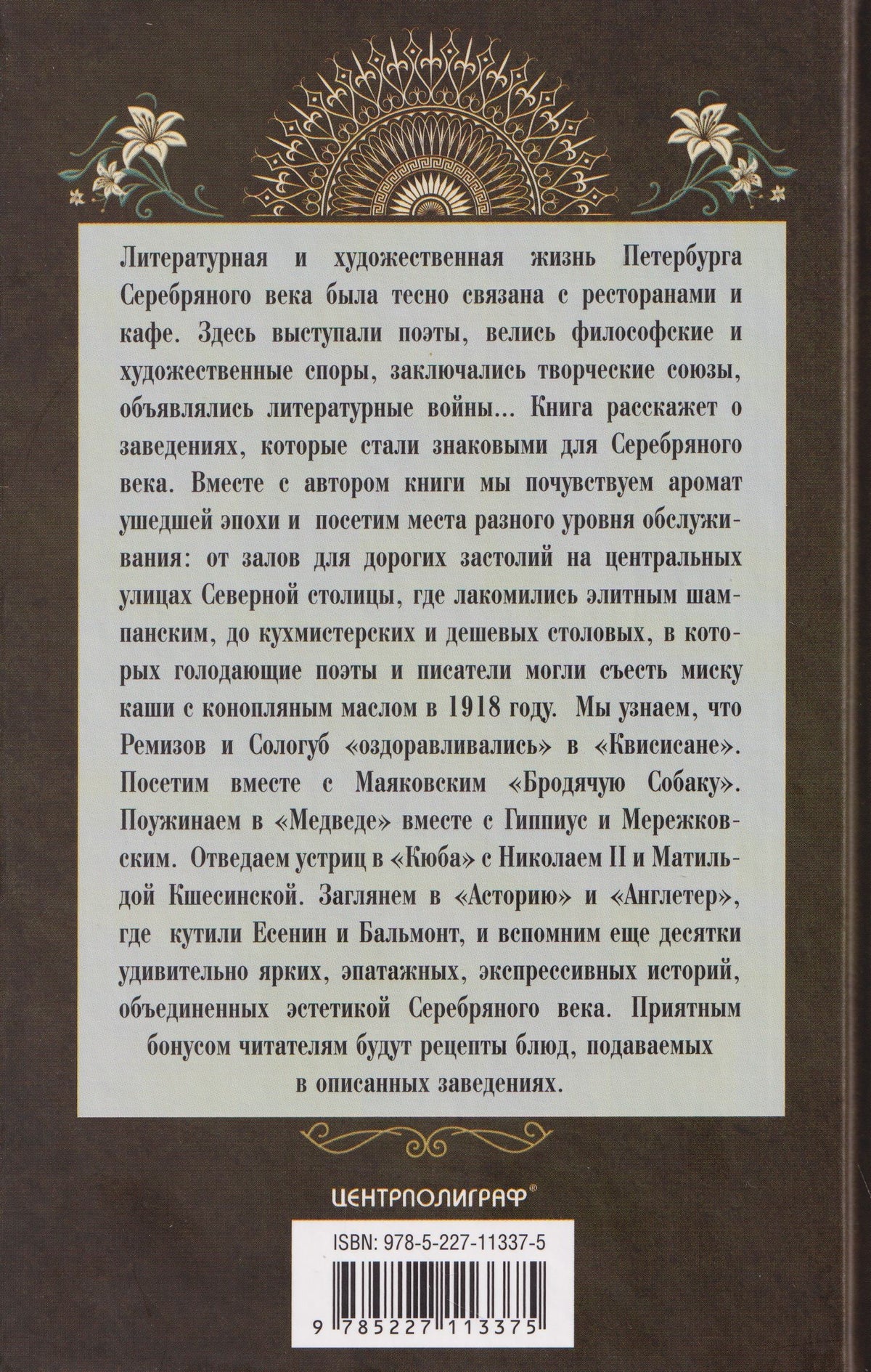 Елена Первушина: Рестораны и кафе Серебряного века. История и адреса легендарных заведений Петербурга
