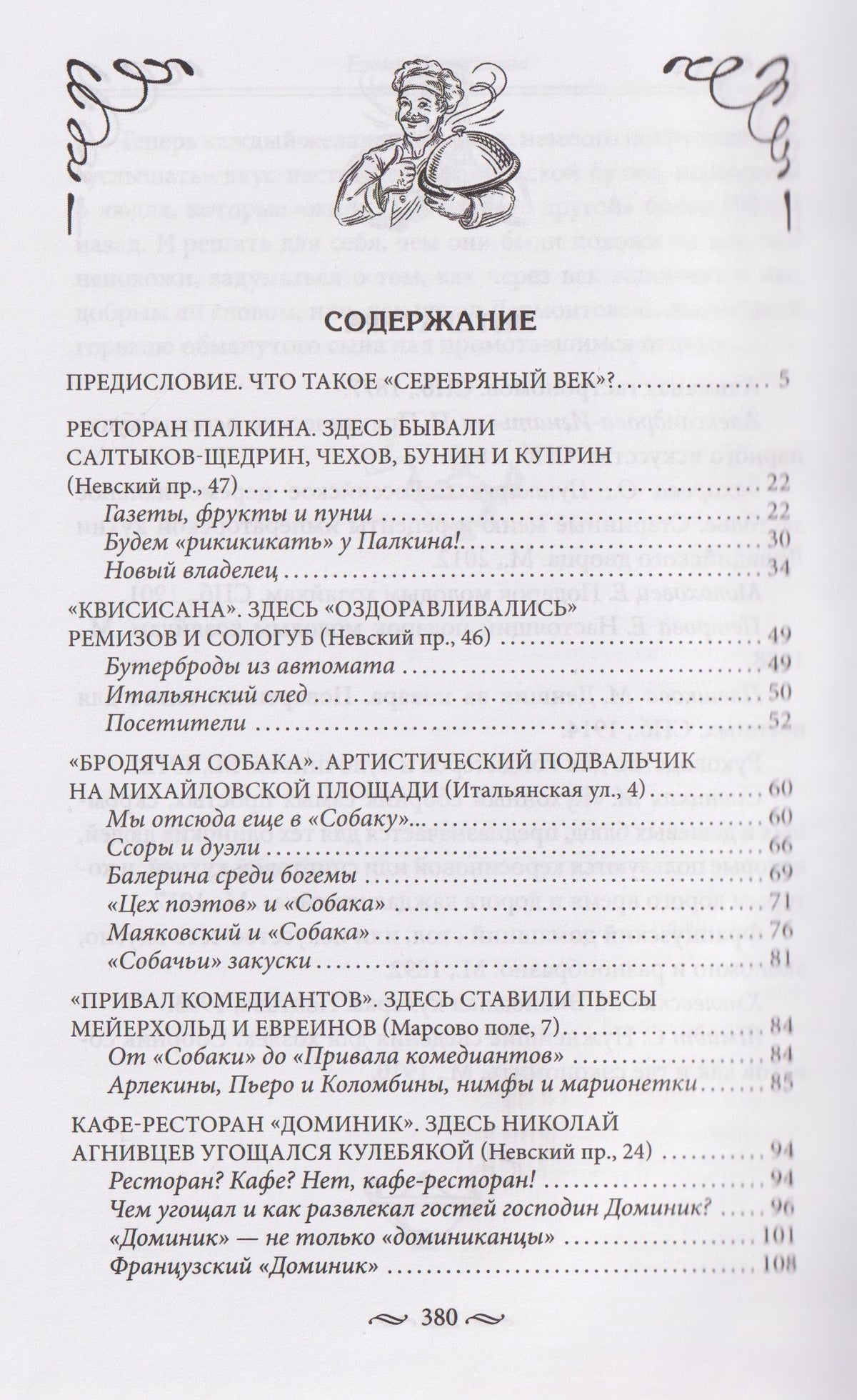 Елена Первушина: Рестораны и кафе Серебряного века. История и адреса легендарных заведений Петербурга