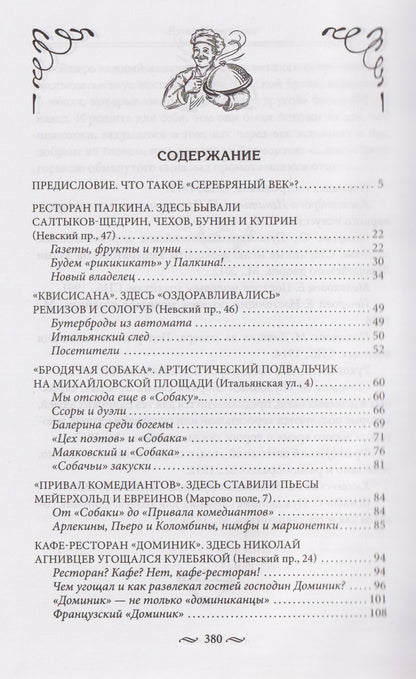 Елена Первушина: Рестораны и кафе Серебряного века. История и адреса легендарных заведений Петербурга