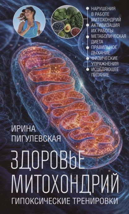 Ирина Пигулевская: Здоровье митохондрий. Гипоксические тренировки. Нарушения в работе митохондрий, активизация их работы, метаболическая диета, правильное дыхание, физические упражнения, исцеляющее питание