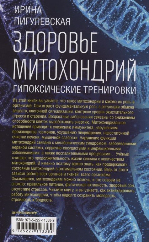 Ирина Пигулевская: Здоровье митохондрий. Гипоксические тренировки. Нарушения в работе митохондрий, активизация их работы, метаболическая диета, правильное дыхание, физические упражнения, исцеляющее питание