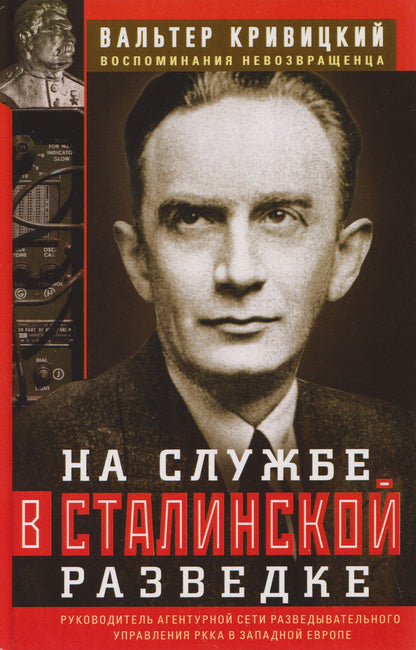 Вальтер Кривицкий: На службе в сталинской разведке. Тайны русских спецслужб от бывшего шефа советской разведки в Западной Европе