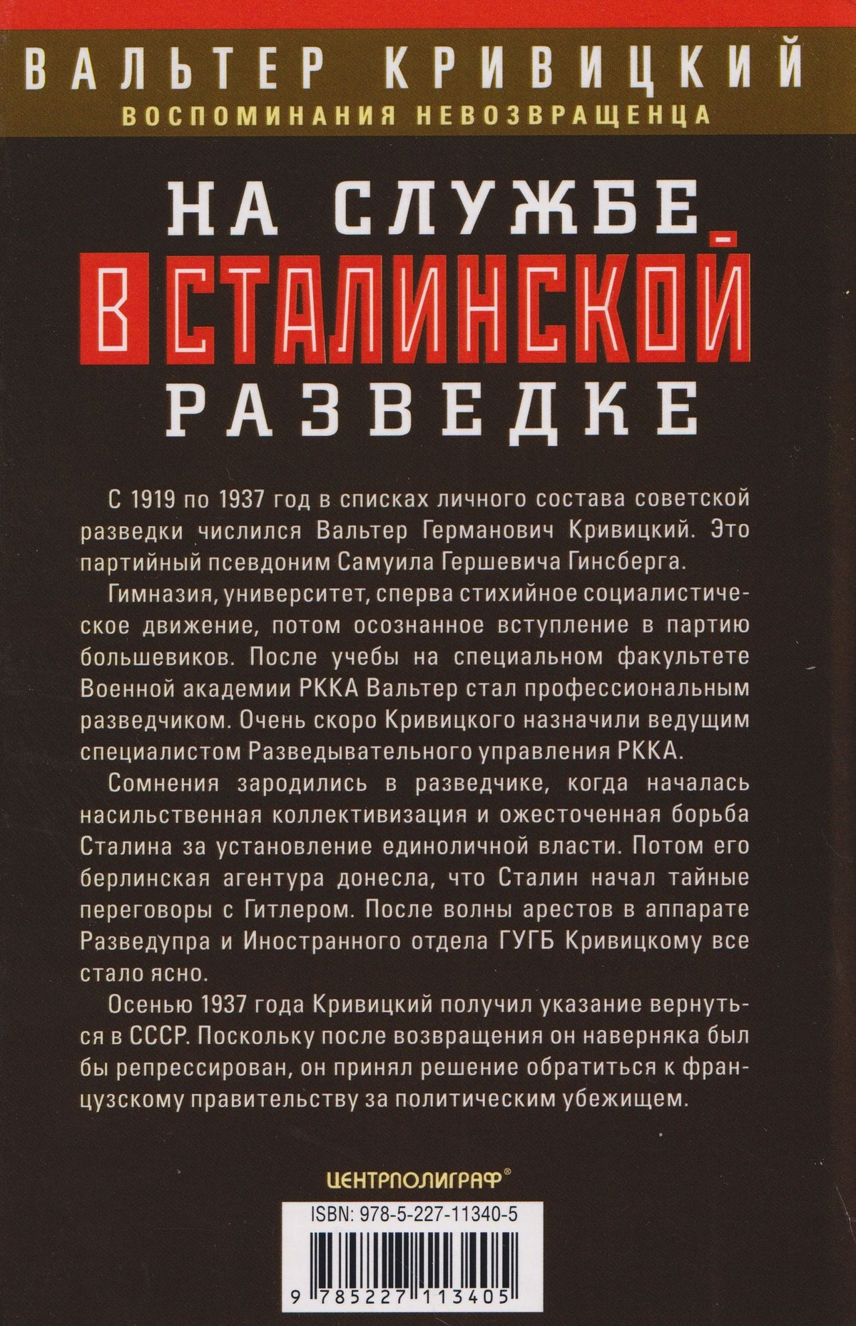 Вальтер Кривицкий: На службе в сталинской разведке. Тайны русских спецслужб от бывшего шефа советской разведки в Западной Европе