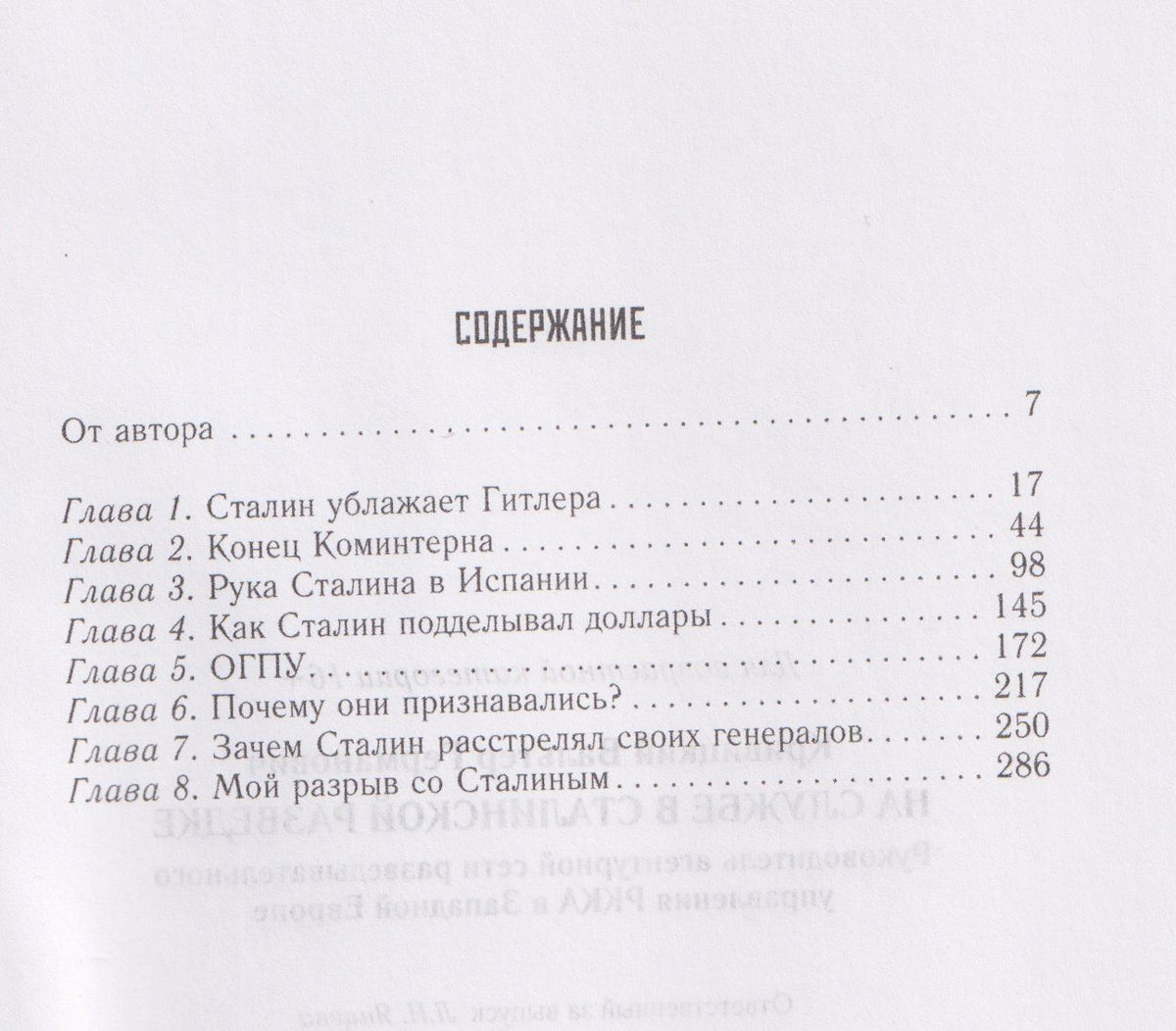 Вальтер Кривицкий: На службе в сталинской разведке. Тайны русских спецслужб от бывшего шефа советской разведки в Западной Европе