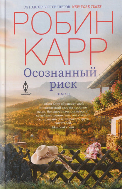 Робин Карр: Осознанный риск. Роман