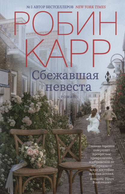 Робин Карр: Сбежавшая невеста