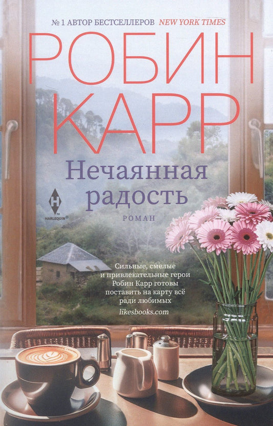 Робин Карр: Нечаянная радость: роман