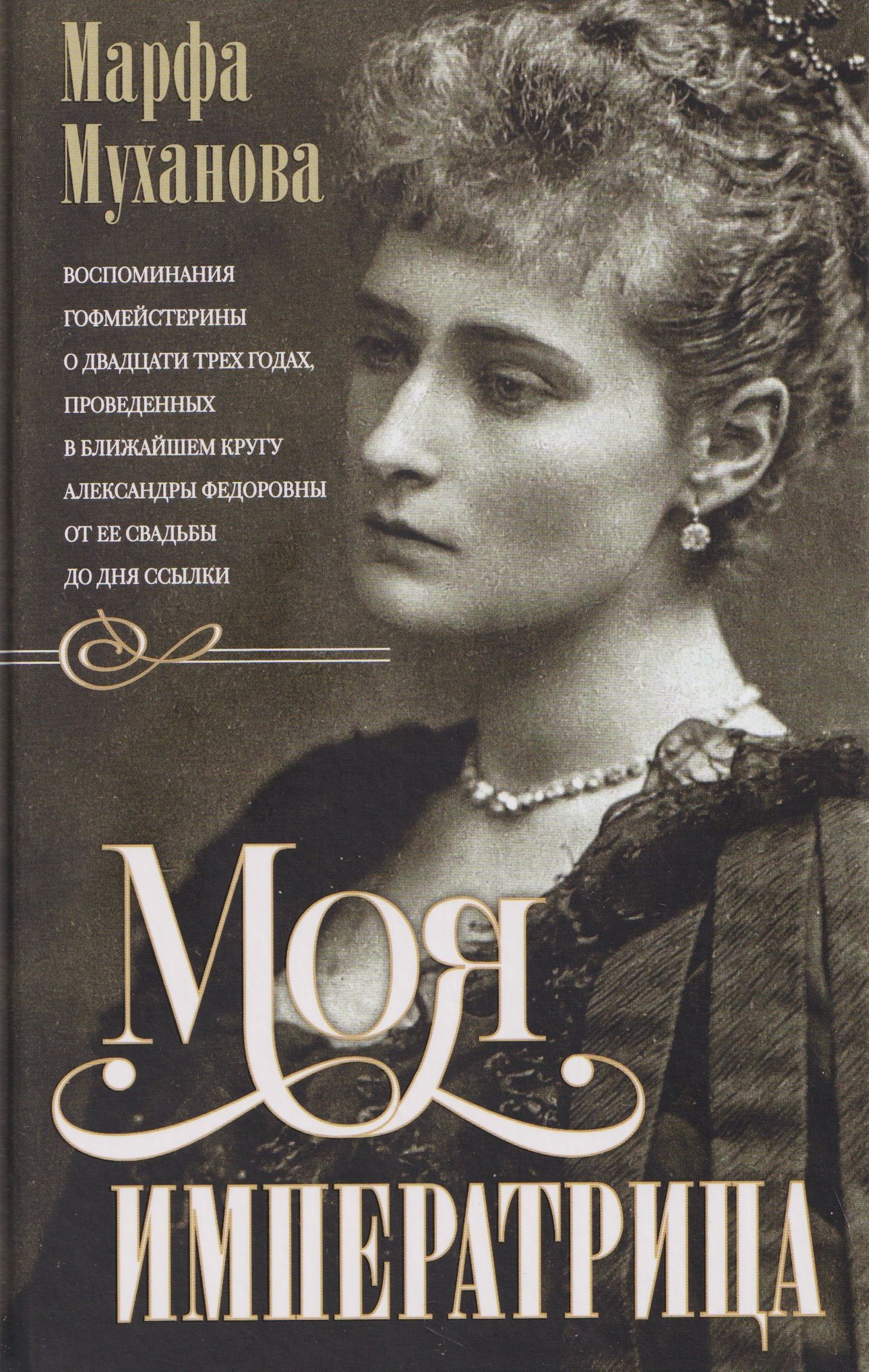 Моя императрица. Воспоминания гофмейстерины о двадцати трех годах, проведенных в ближайшем кругу Александры Федоровны от ее свадьбы до дня ссылки