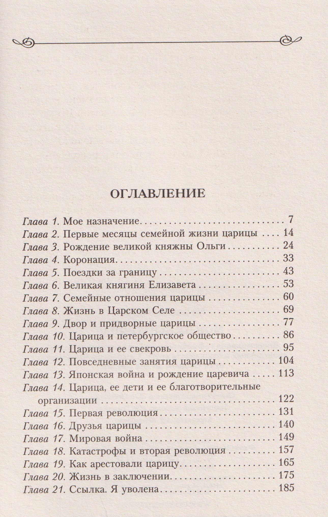 Моя императрица. Воспоминания гофмейстерины о двадцати трех годах, проведенных в ближайшем кругу Александры Федоровны от ее свадьбы до дня ссылки