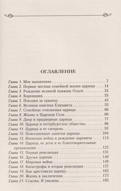 Моя императрица. Воспоминания гофмейстерины о двадцати трех годах, проведенных в ближайшем кругу Александры Федоровны от ее свадьбы до дня ссылки