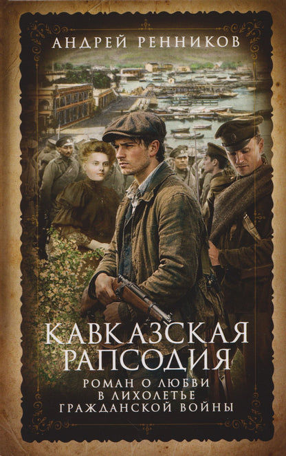Андрей Ренников: Кавказская рапсодия