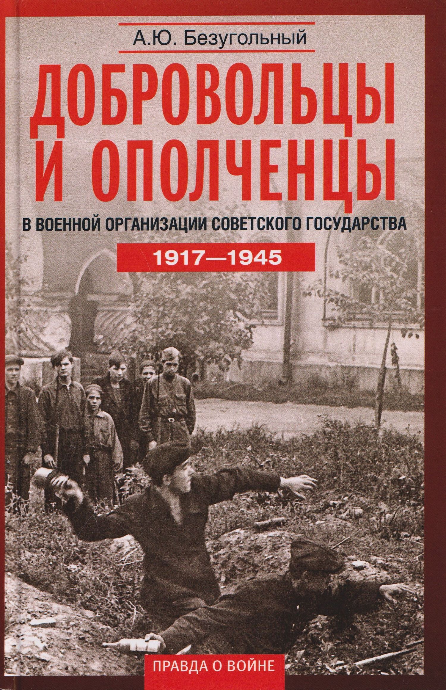 Алексей Безугольный: Добровольцы и ополченцы в военной организации Советского государства. 1917—1945 гг.
