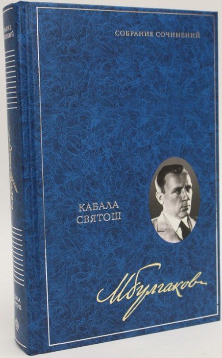 Михаил Булгаков: Кабала святош. Собрание сочинений. В 8 томах. Том 4