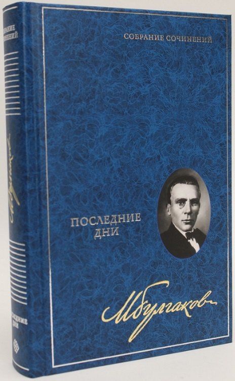 Михаил Булгаков: Последние дни. Собрание сочинений. В 8 томах. Том 5