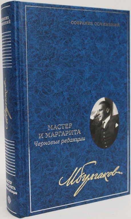 Михаил Булгаков: Мастер и Маргарита: Черновые редакции. Собрание сочинений. В 8 томах. Том 7