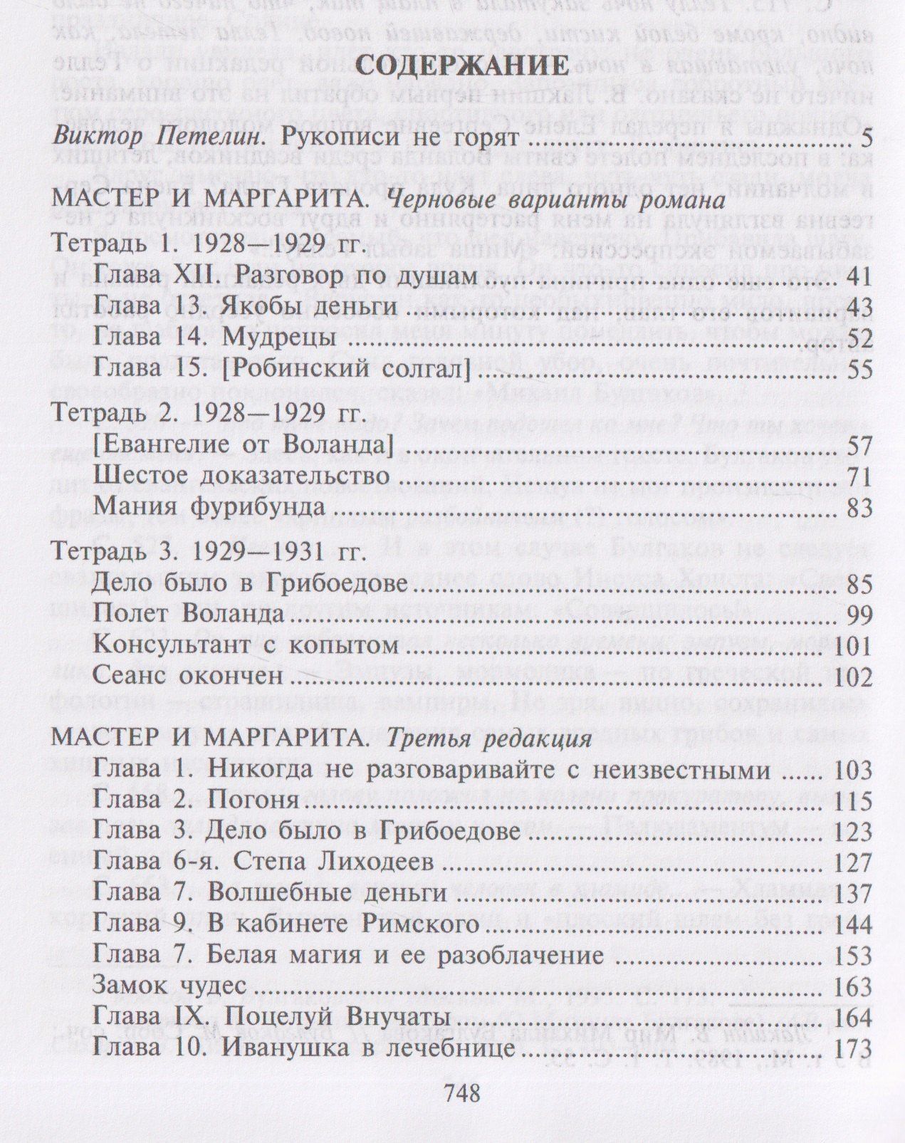 Михаил Булгаков: Мастер и Маргарита: Черновые редакции. Собрание сочинений. В 8 томах. Том 7