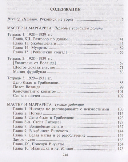 Михаил Булгаков: Мастер и Маргарита: Черновые редакции. Собрание сочинений. В 8 томах. Том 7