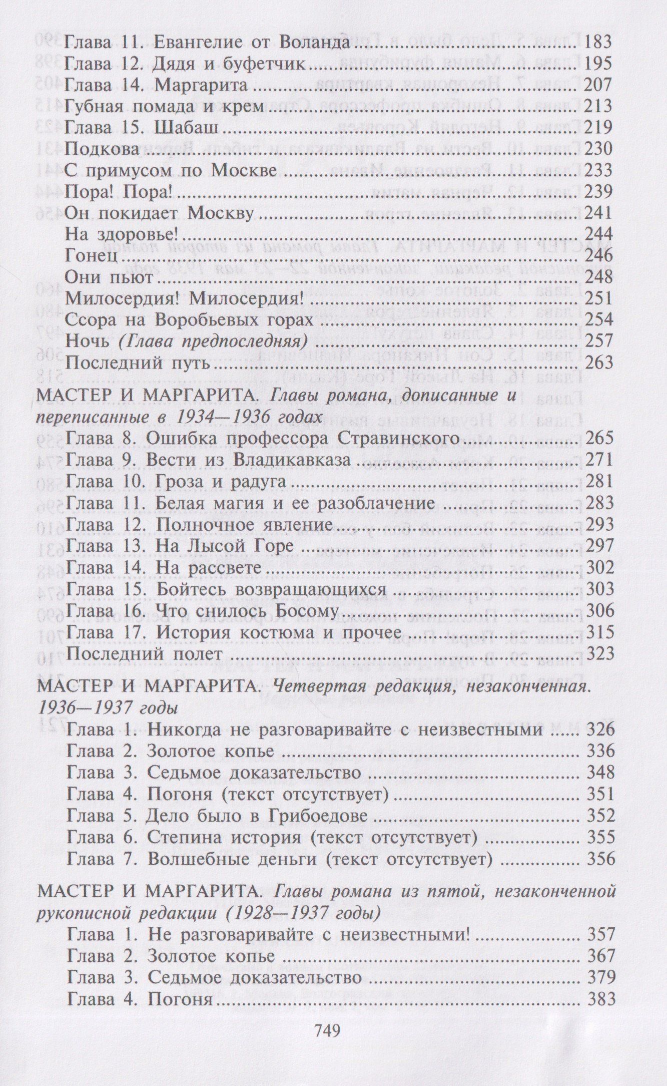 Михаил Булгаков: Мастер и Маргарита: Черновые редакции. Собрание сочинений. В 8 томах. Том 7