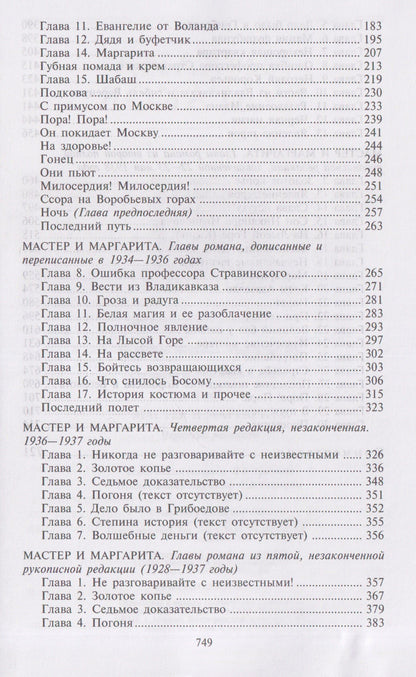 Михаил Булгаков: Мастер и Маргарита: Черновые редакции. Собрание сочинений. В 8 томах. Том 7