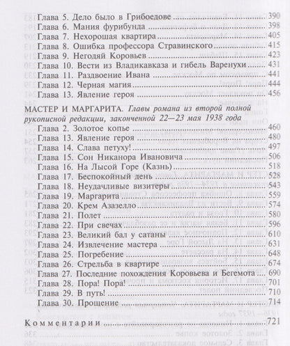 Михаил Булгаков: Мастер и Маргарита: Черновые редакции. Собрание сочинений. В 8 томах. Том 7