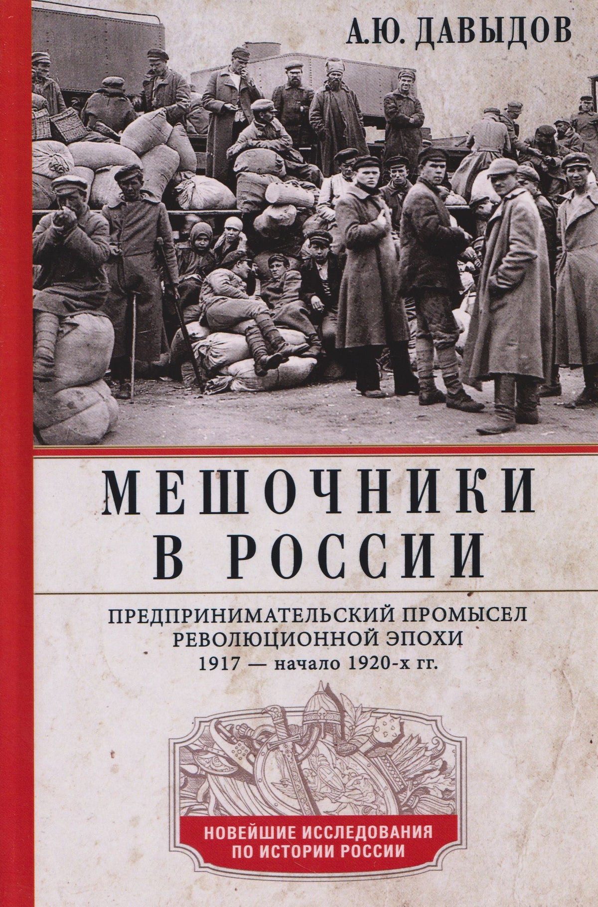 Александр Давыдов: Мешочники в России. Предпринимательский промысел революционной эпохи. 1917 — начало 1920 х гг.