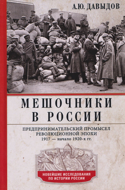 Александр Давыдов: Мешочники в России. Предпринимательский промысел революционной эпохи. 1917 — начало 1920 х гг.