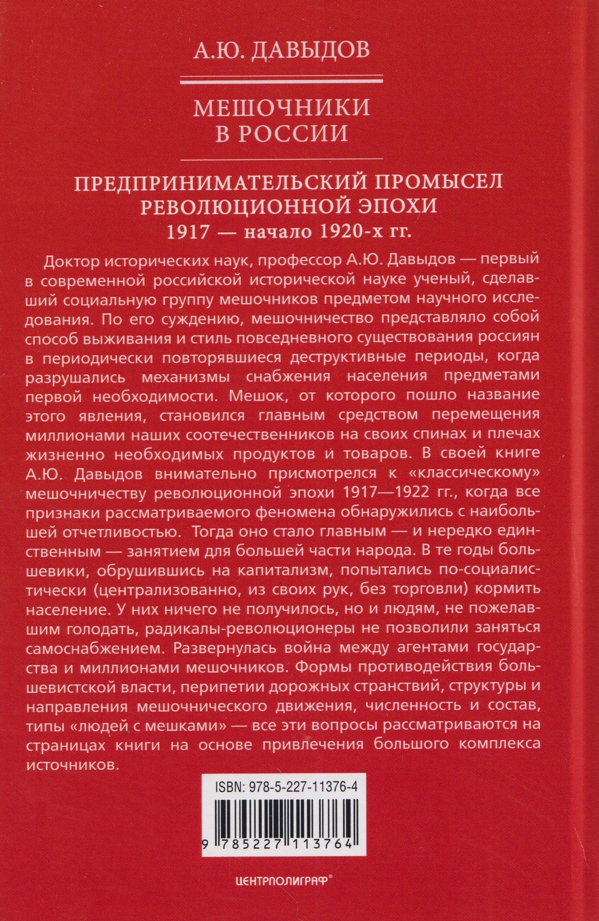 Александр Давыдов: Мешочники в России. Предпринимательский промысел революционной эпохи. 1917 — начало 1920 х гг.